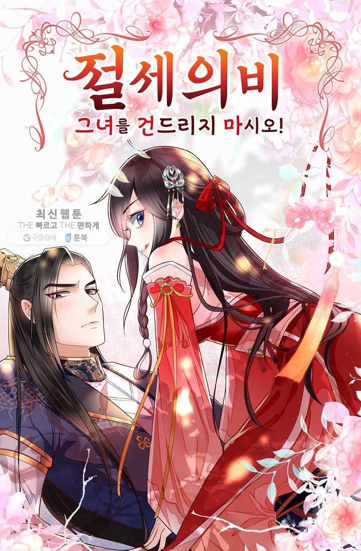절세의비: 그녀를 건드리지 마시오 10화 1