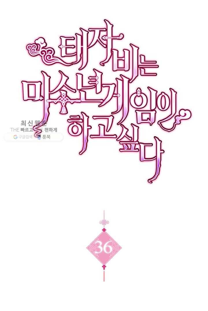 태자비는 미소년 게임이 하고 싶다 36화 1