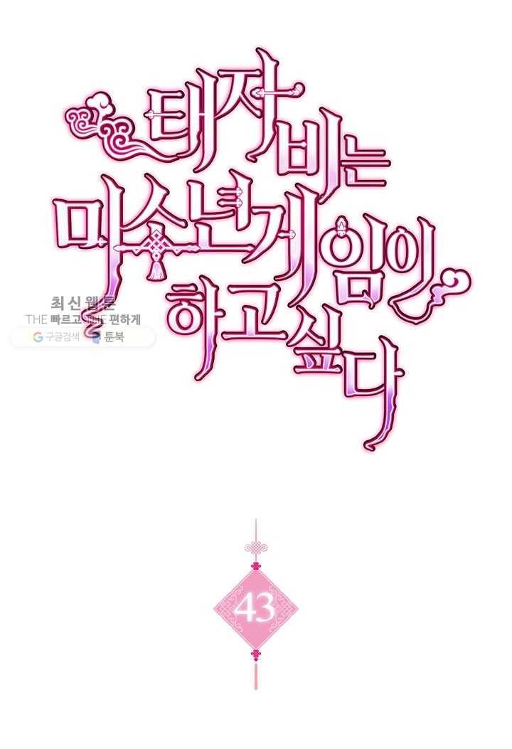 태자비는 미소년 게임이 하고 싶다 43화 1