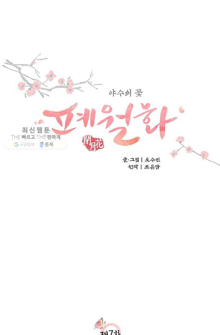 폐월화 ： 야수의 꽃 7화 14
