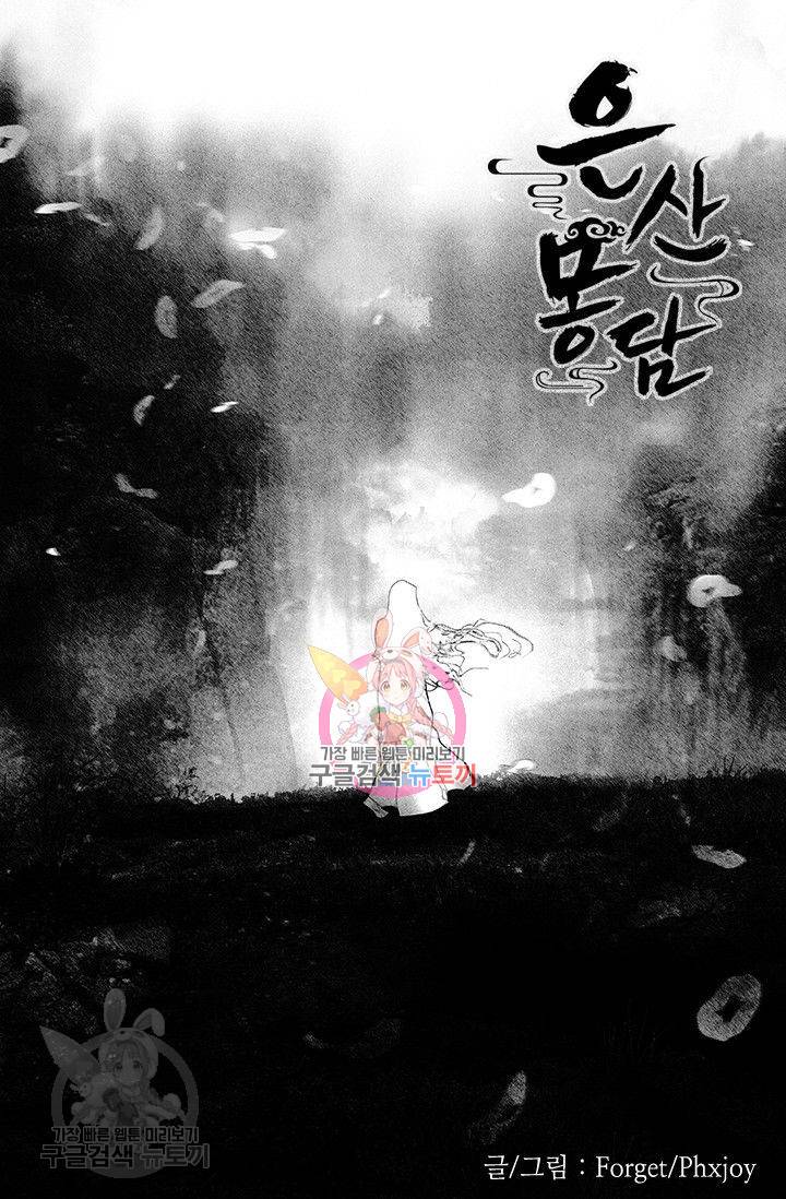은산몽담 73화 1