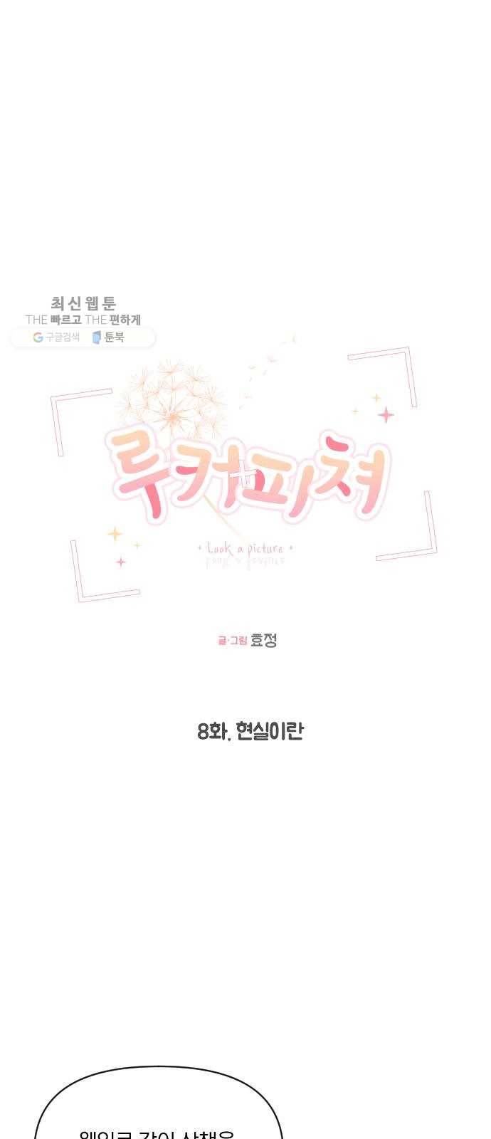 루커피쳐 8화. 현실이란 2