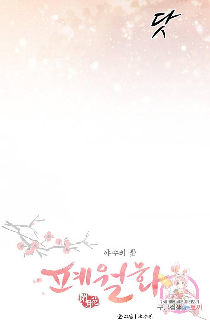 폐월화 : 야수의 꽃 15화 13