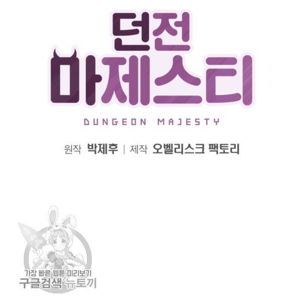 던전 마제스티 60화 9