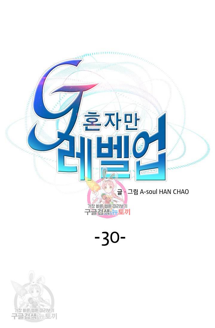 G 혼자만 레벨업 30화 1