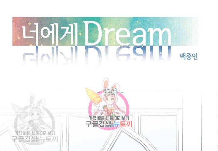 너에게 Dream 33화 1