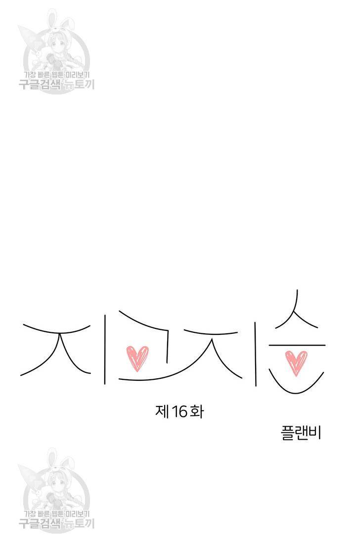 지고지순 16화 19