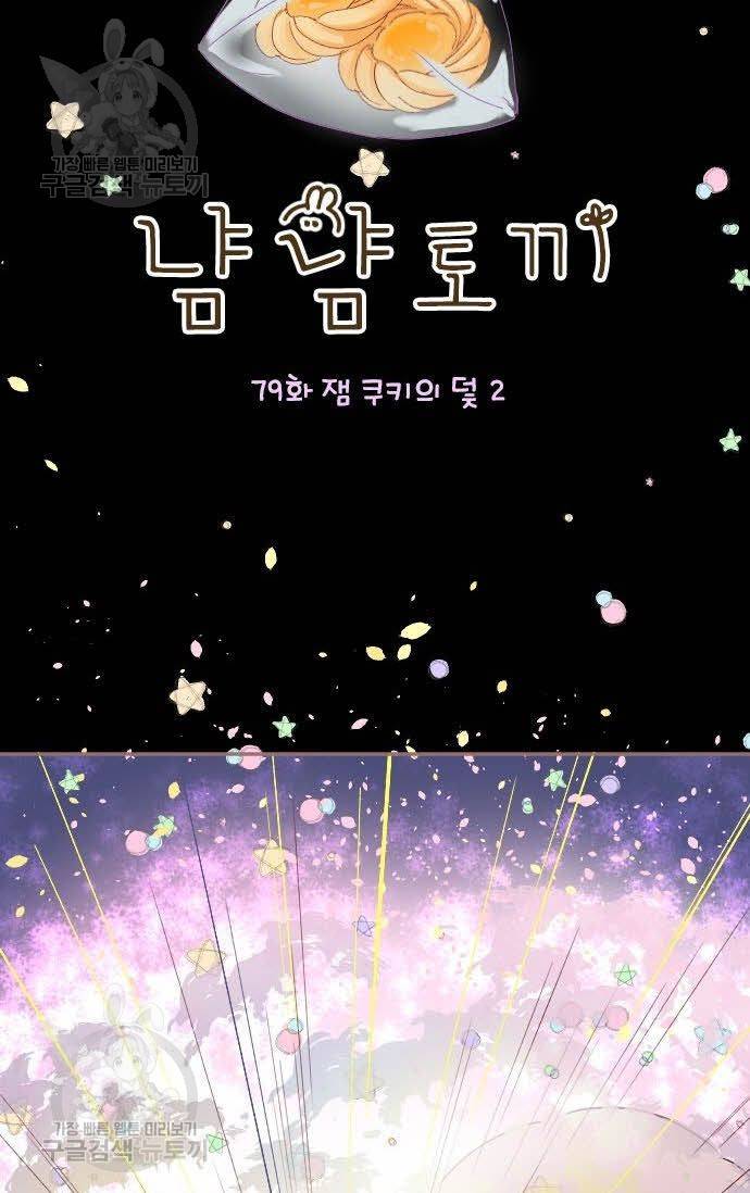 냠냠토끼 79화 4