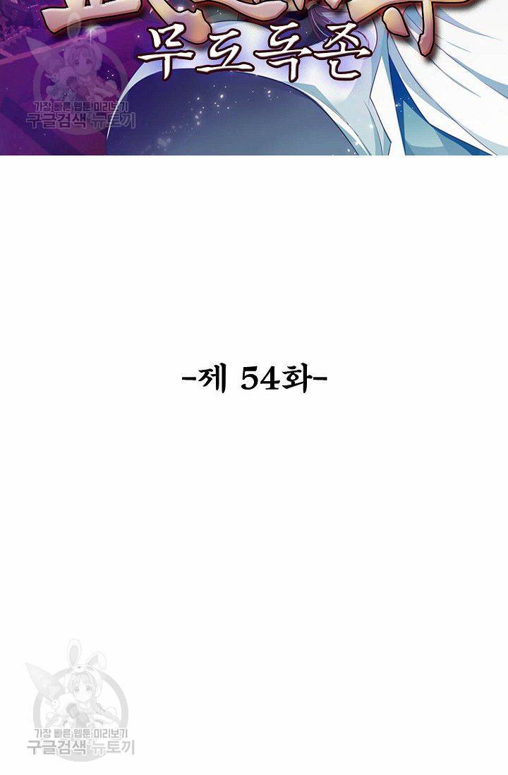 무도독존 54화 2