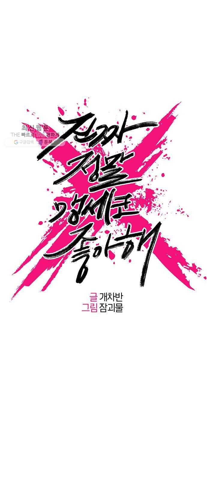 진짜 정말 맹세코 좋아해 28화 1