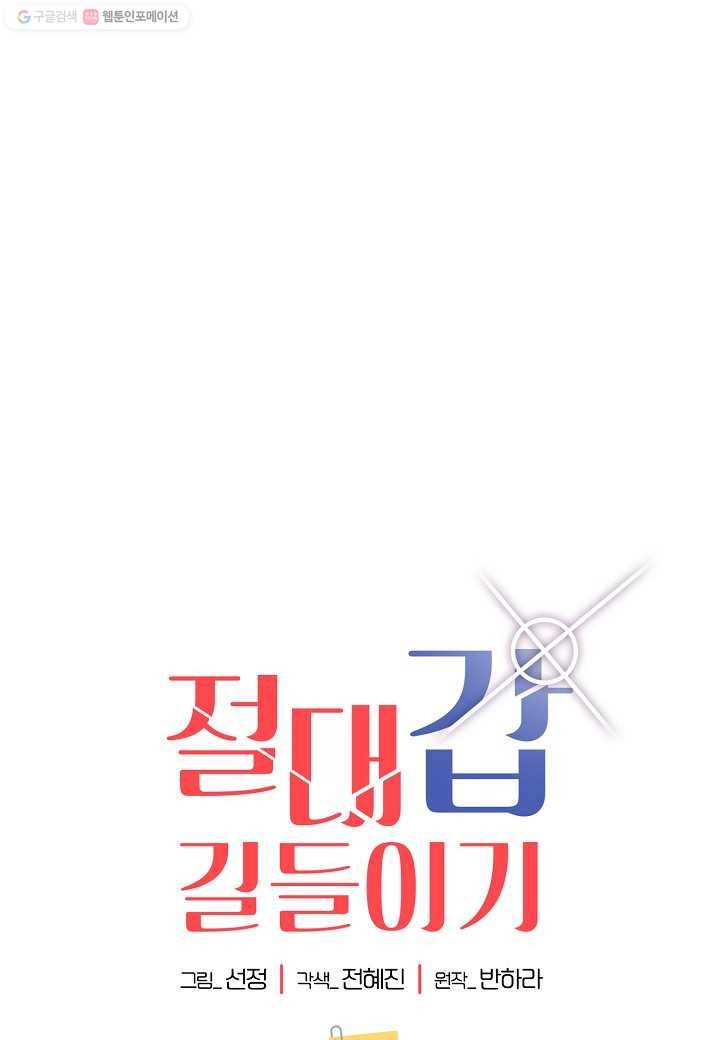 절대갑 길들이기 45화 1
