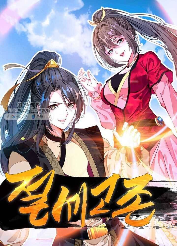절세고존 31화 1
