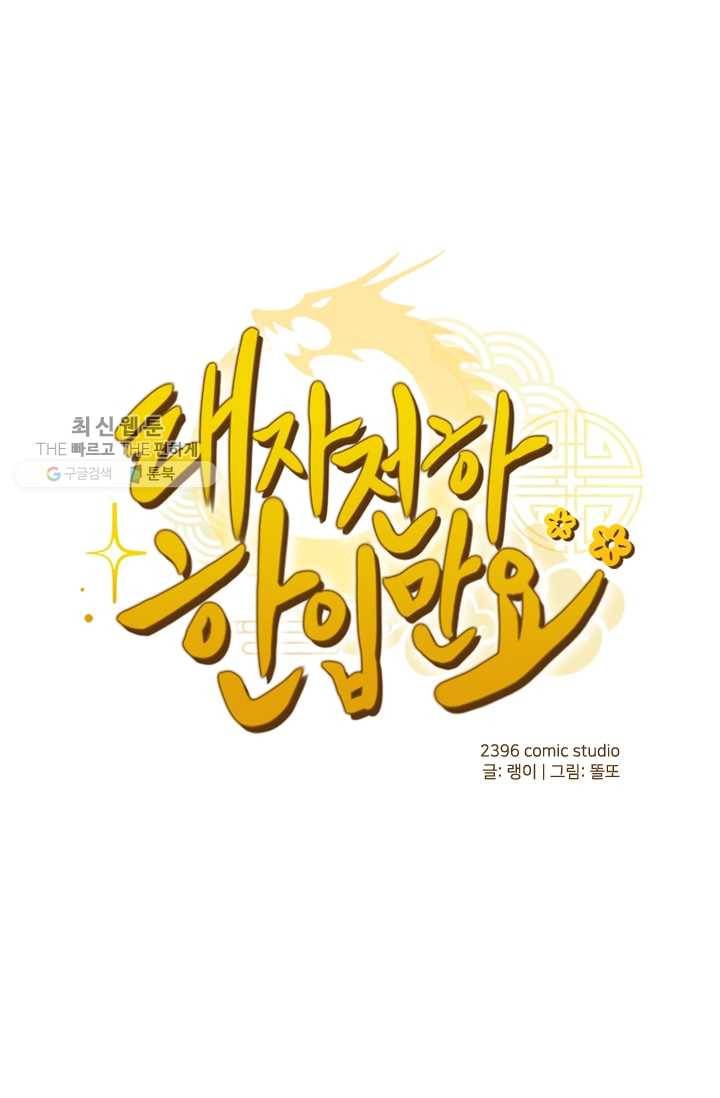 태자 전하, 한입만요 제28화 제대로 맛보게 해주마! 1