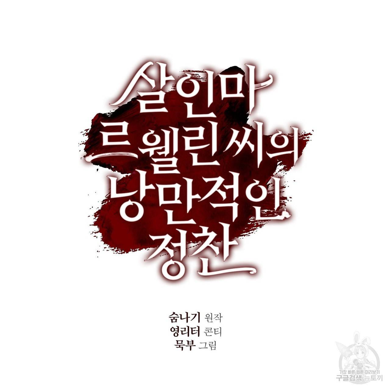 살인마 르웰린 씨의 낭만적인 정찬 6화 21