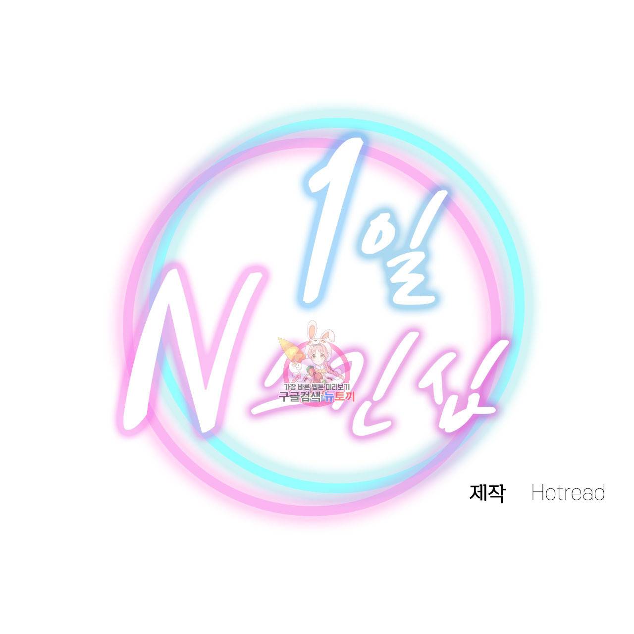1일 N스킨십 2화 1
