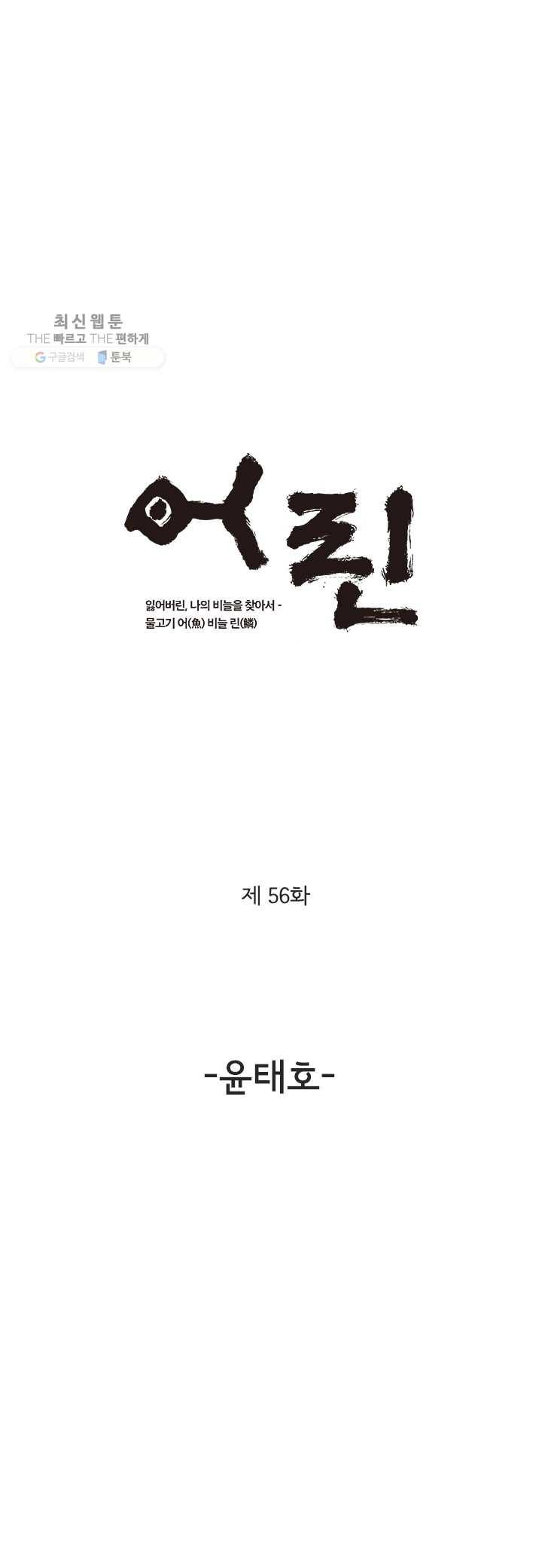 어린(물고기 비늘) 56화 1