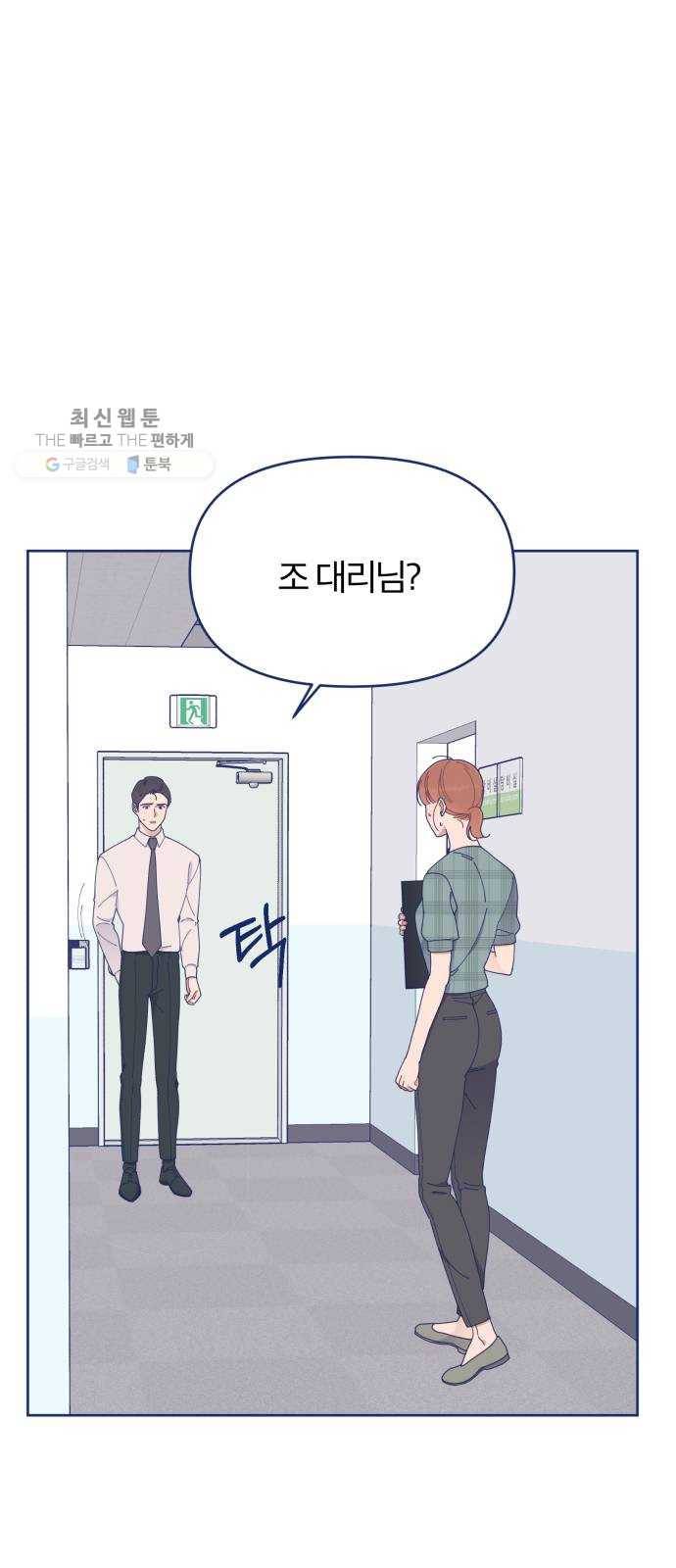 내게 필요한 NO맨스 26화. 드라마틱 하게 등장했는데 모든 게 끝나있었다 1