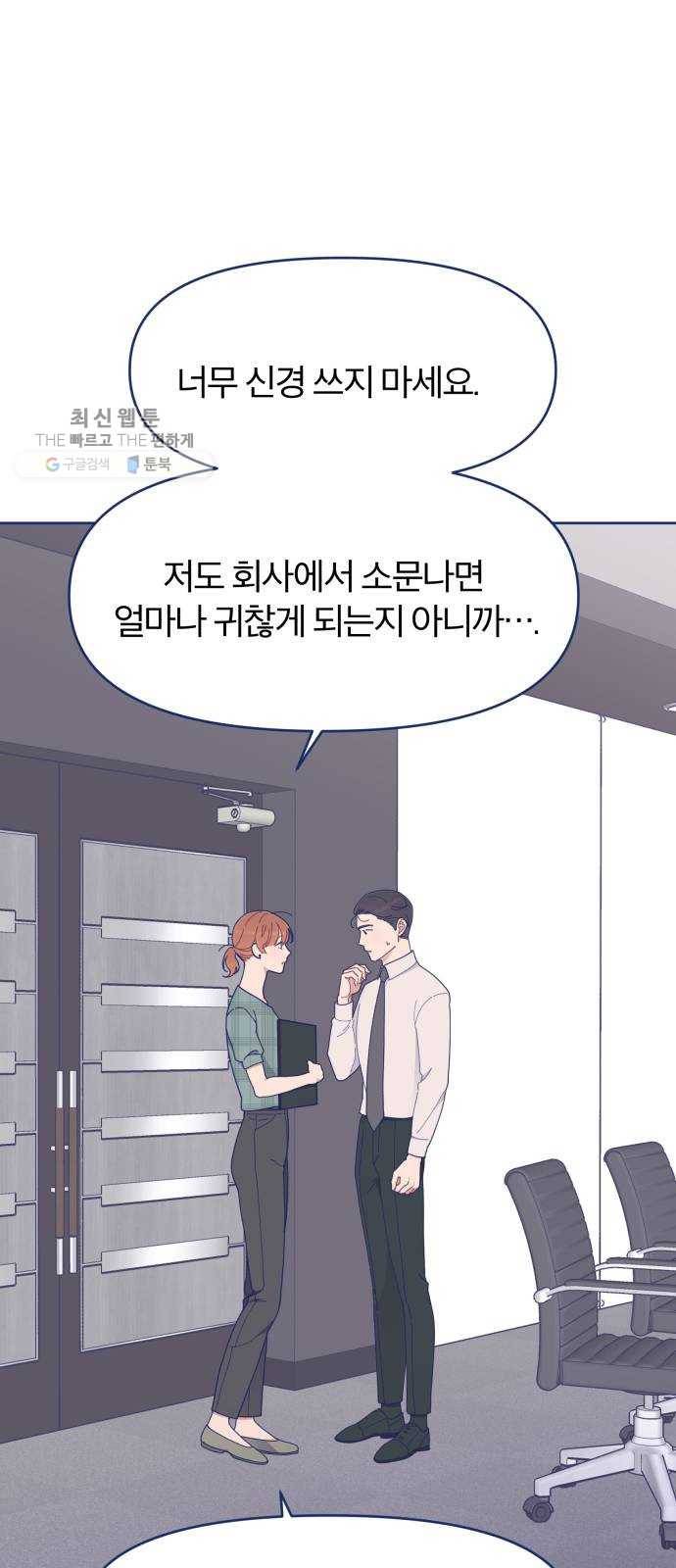내게 필요한 NO맨스 26화. 드라마틱 하게 등장했는데 모든 게 끝나있었다 8