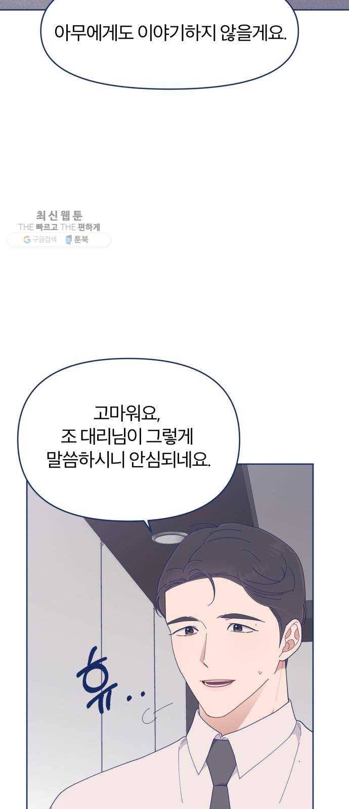 내게 필요한 NO맨스 26화. 드라마틱 하게 등장했는데 모든 게 끝나있었다 9