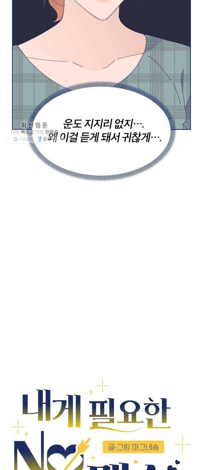 내게 필요한 NO맨스 26화. 드라마틱 하게 등장했는데 모든 게 끝나있었다 11