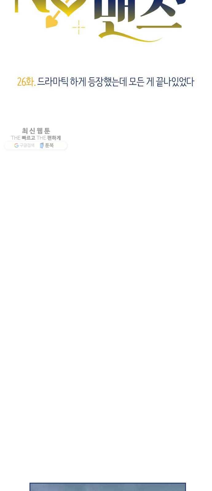 내게 필요한 NO맨스 26화. 드라마틱 하게 등장했는데 모든 게 끝나있었다 12