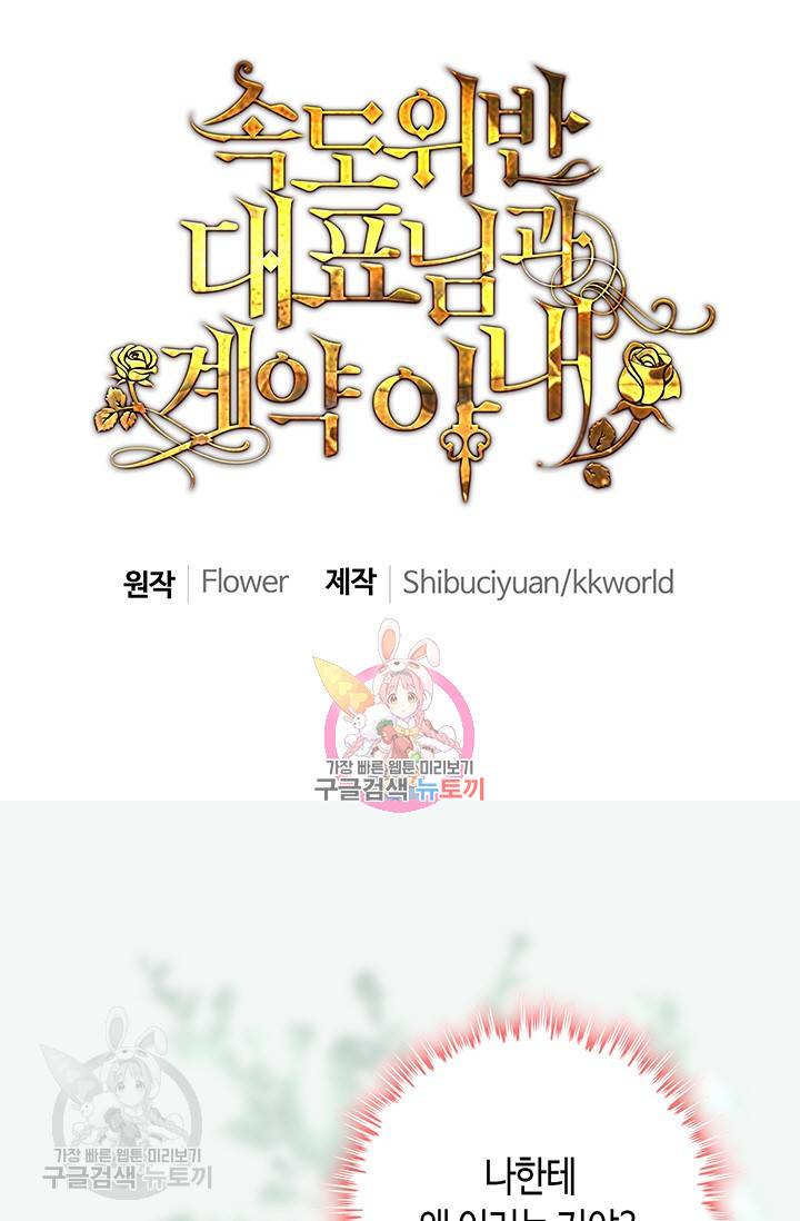 속도위반 대표님과 계약 아내 140화 1