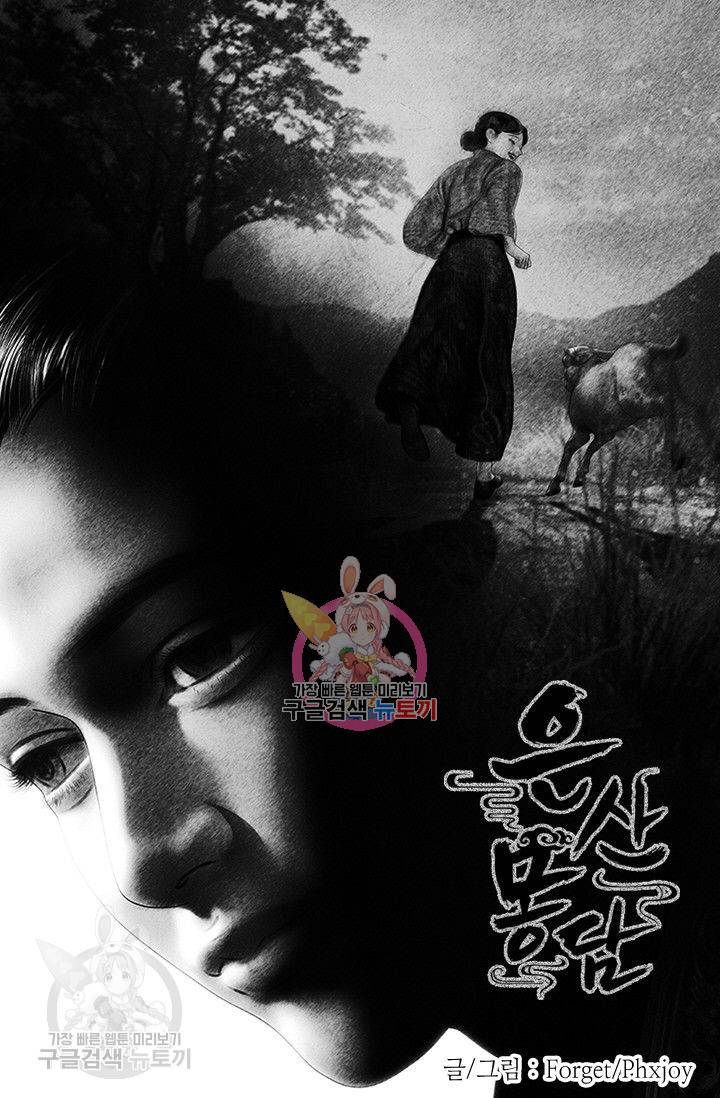 은산몽담 80화 1