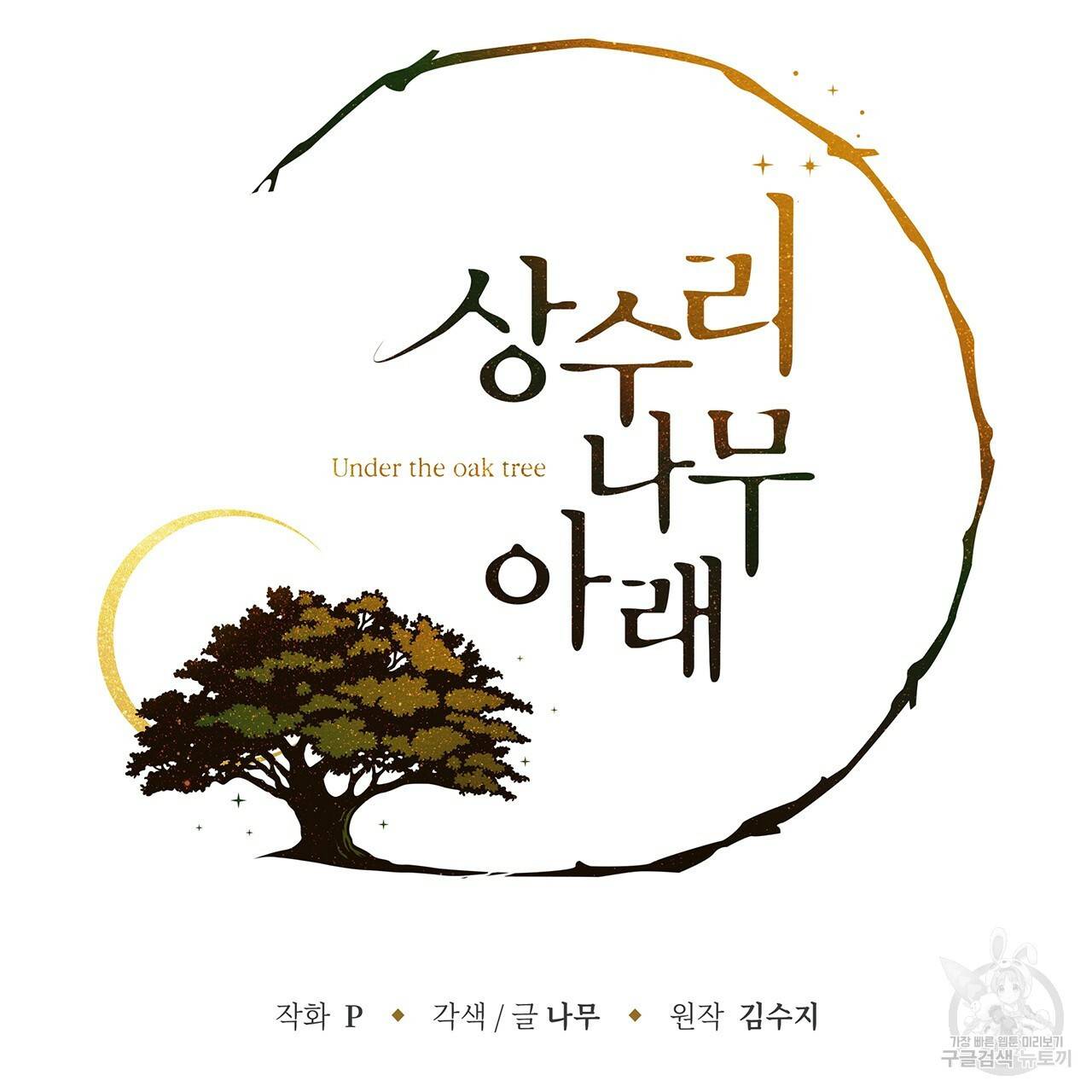 상수리나무 아래 24화 19