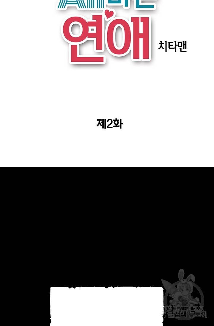 올바른 연애 2화 2