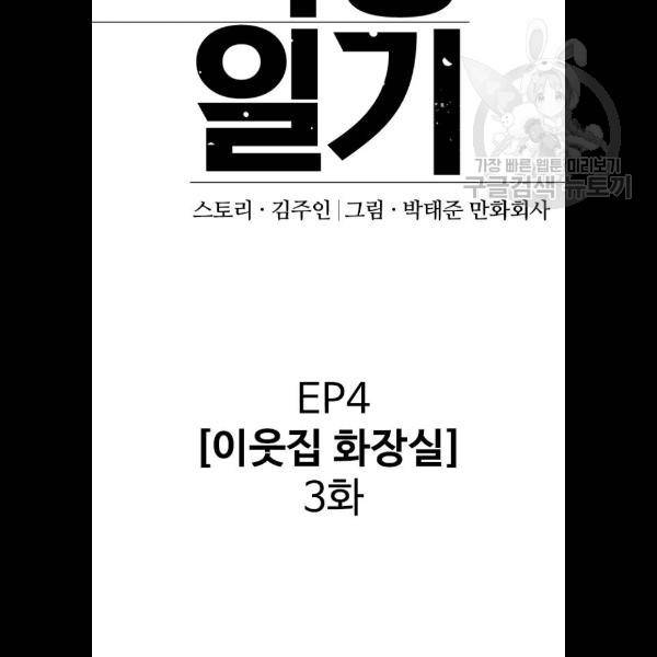 욕망일기 EP4. 이웃집 화장실(3)_ 왜 화장실에 둘이 48