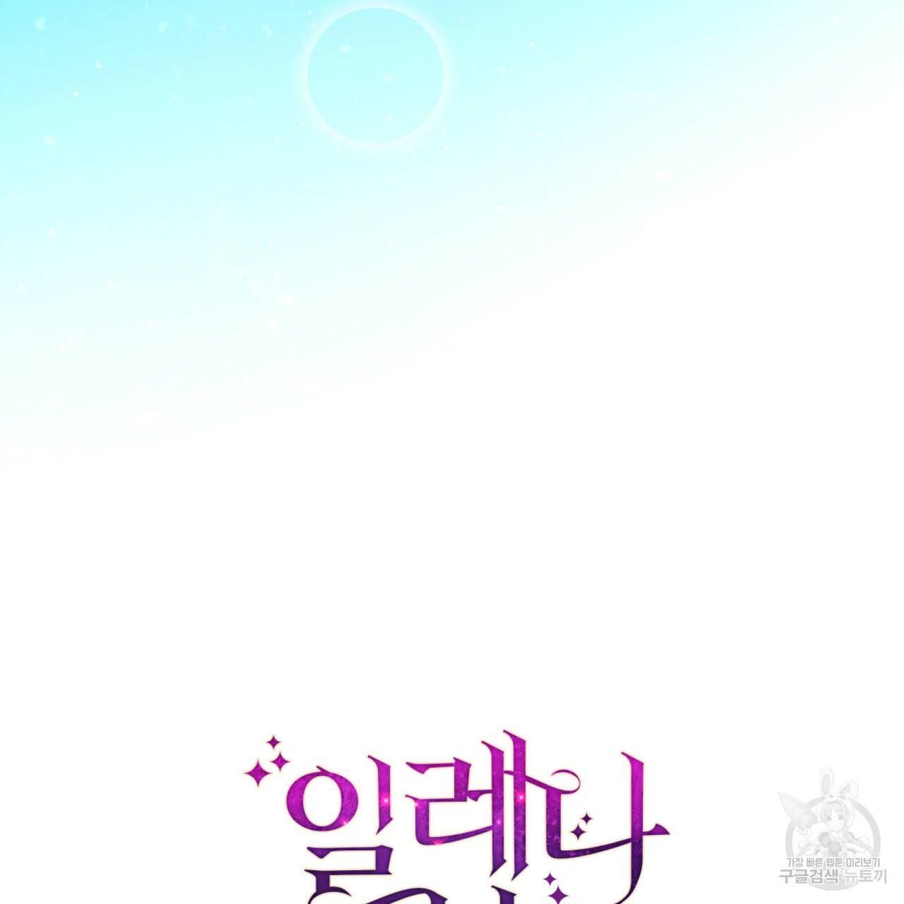 일레나 에보이 관찰일지 24화 9