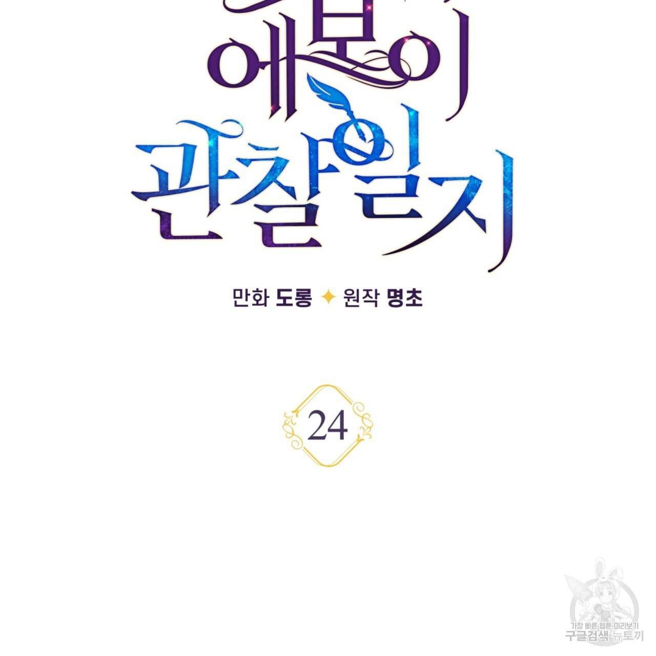 일레나 에보이 관찰일지 24화 10