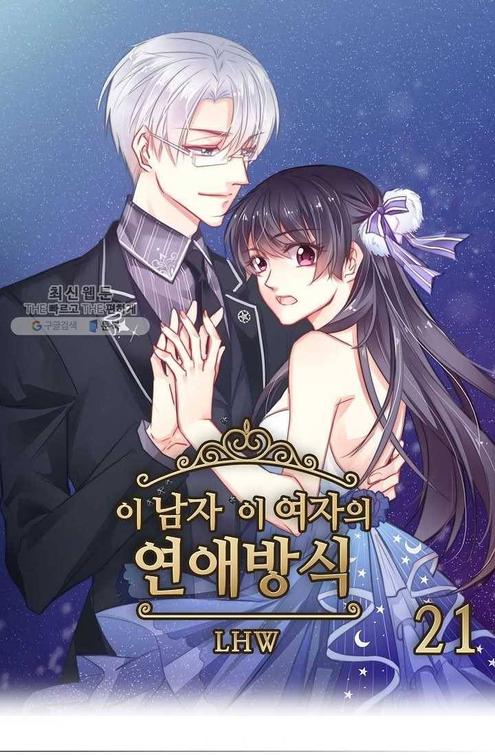 이 남자 이 여자의 연애방식 21화 1