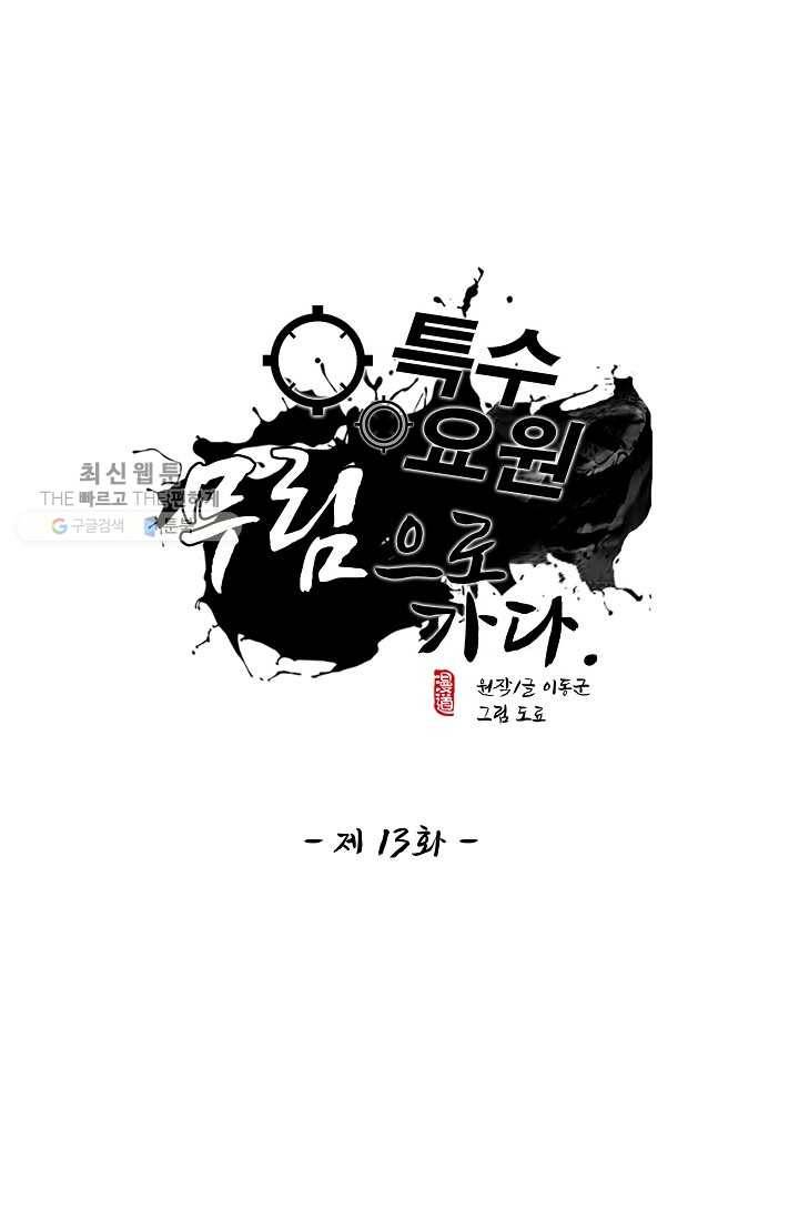 특수요원 무림으로 가다 13화 1