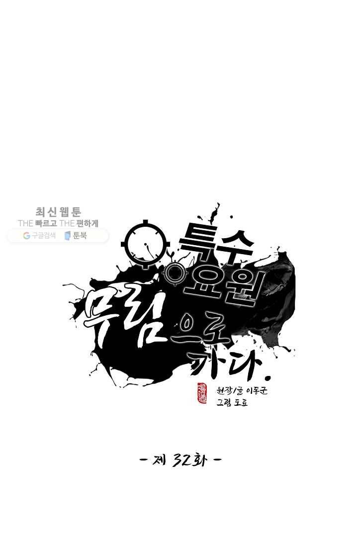특수요원 무림으로 가다 32화 1