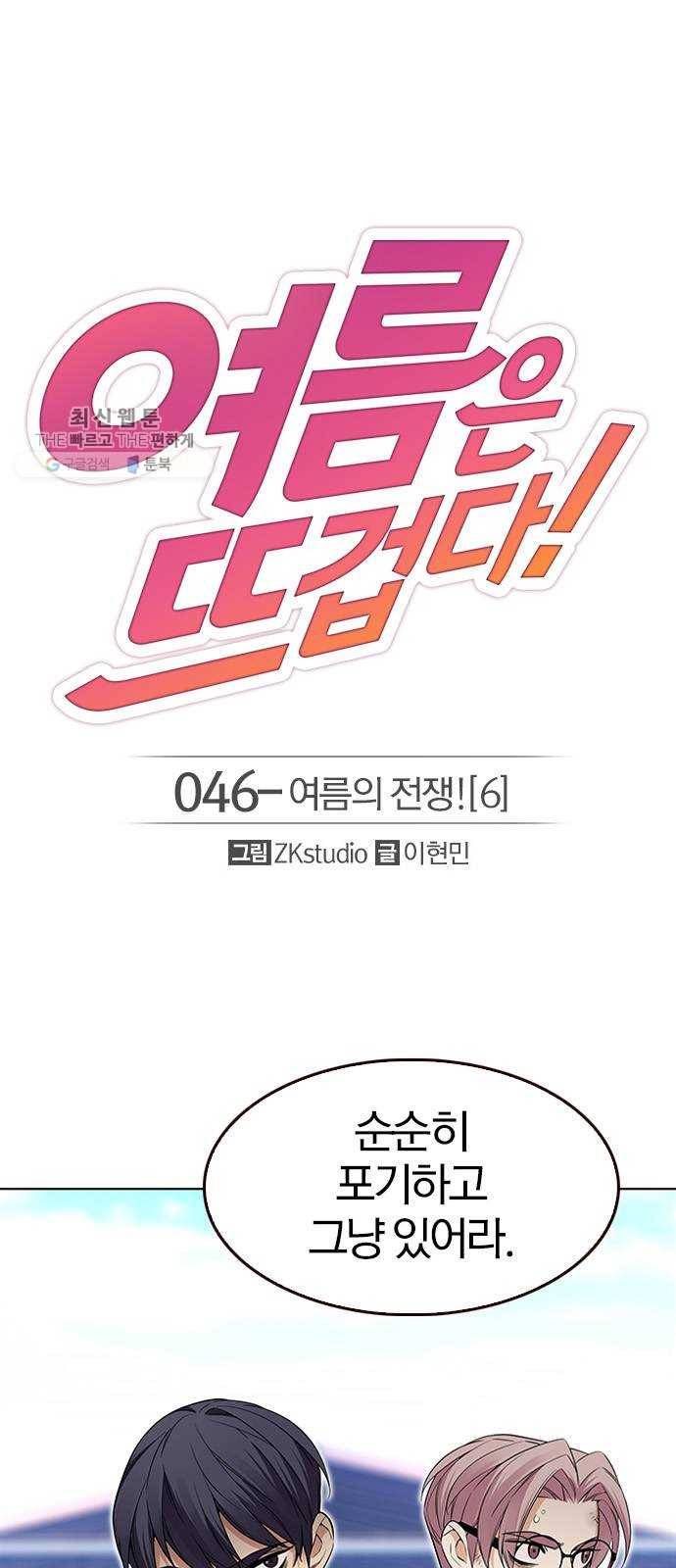 여름은 뜨겁다 46화 ： 여름의 전쟁! (6) 1