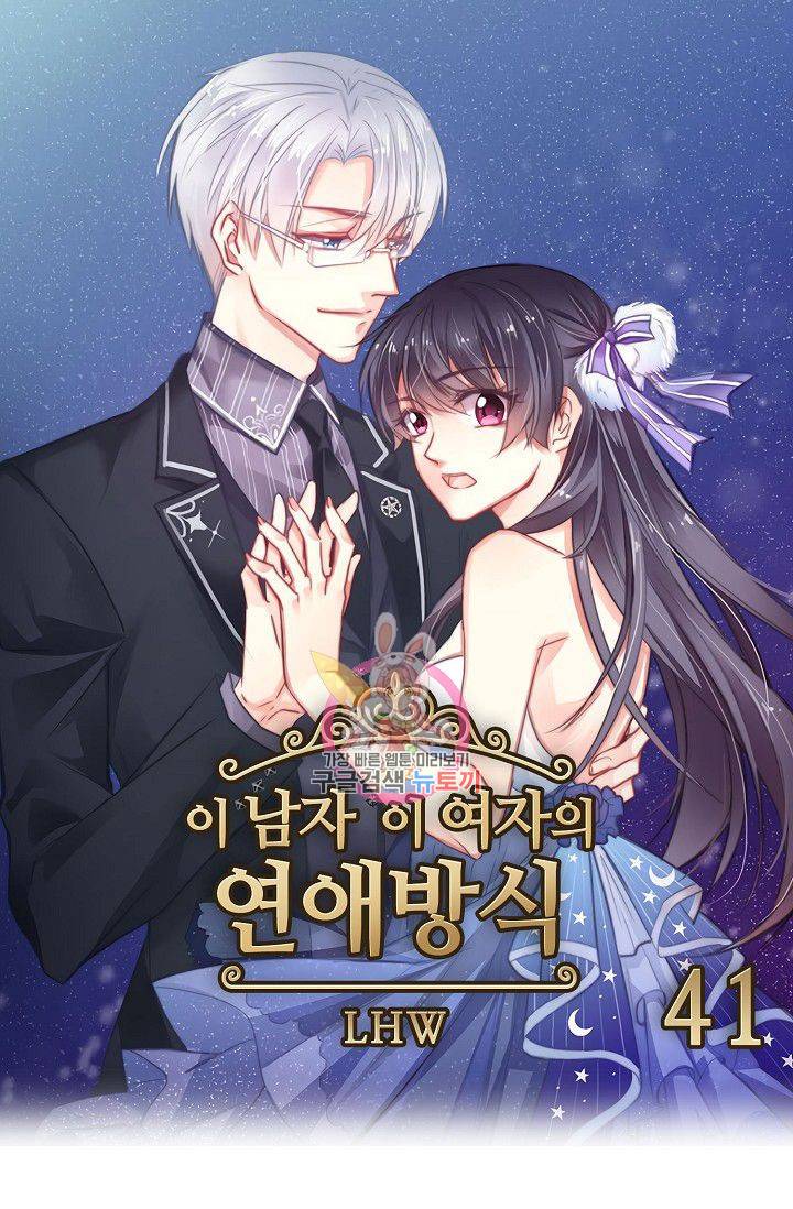 이 남자 이 여자의 연애방식 41화 1