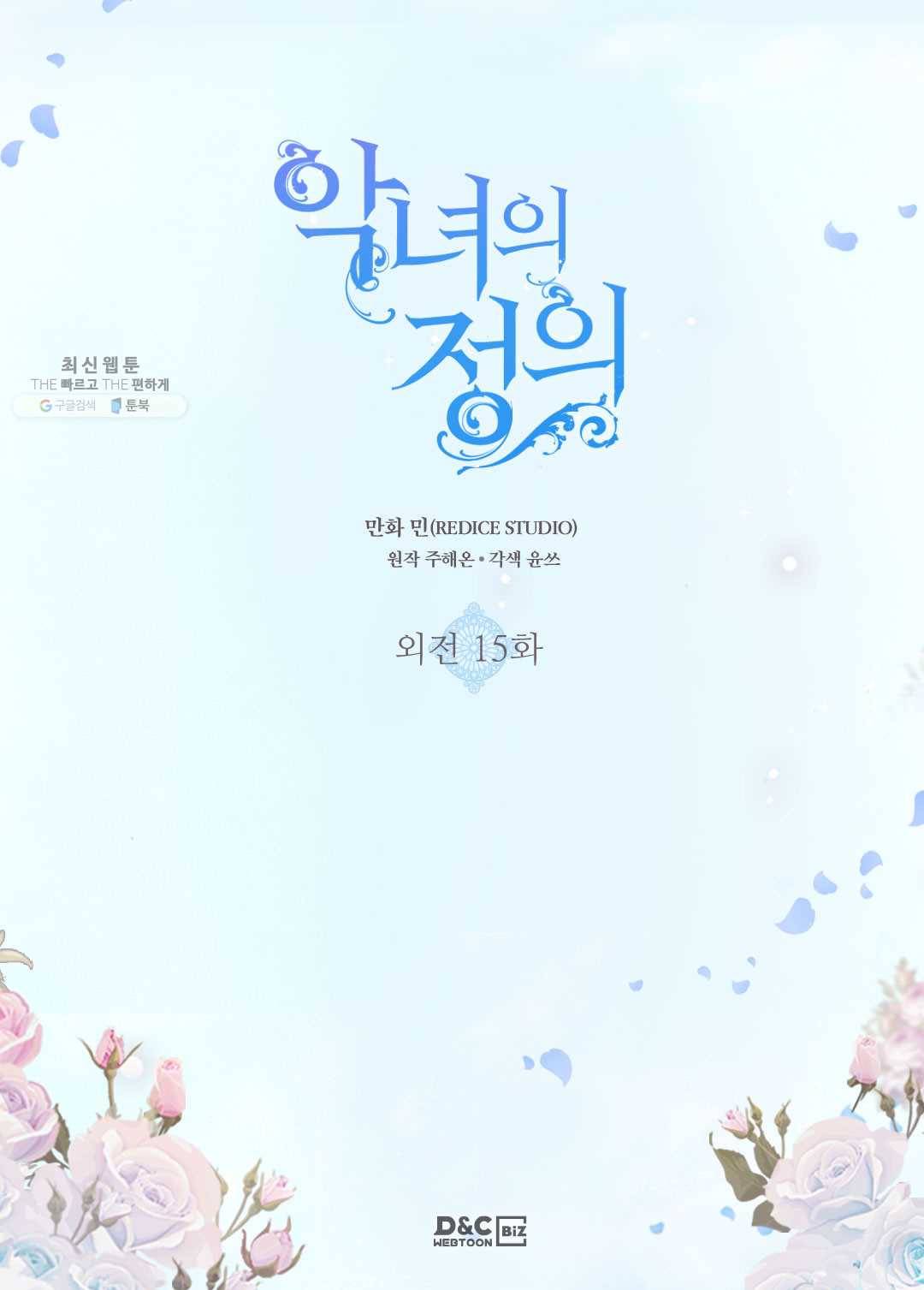 악녀의 정의 외전 15화 2