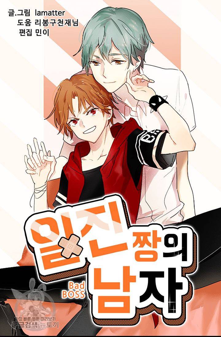 일진짱의 남자 61화 5