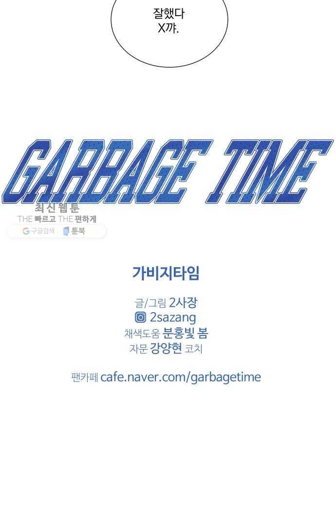 가비지타임 시즌2 54화 42