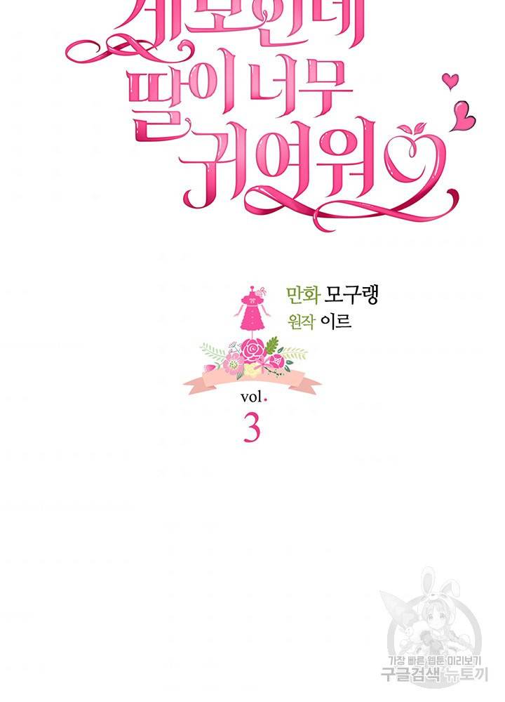 계모인데, 딸이 너무 귀여워 3화 6