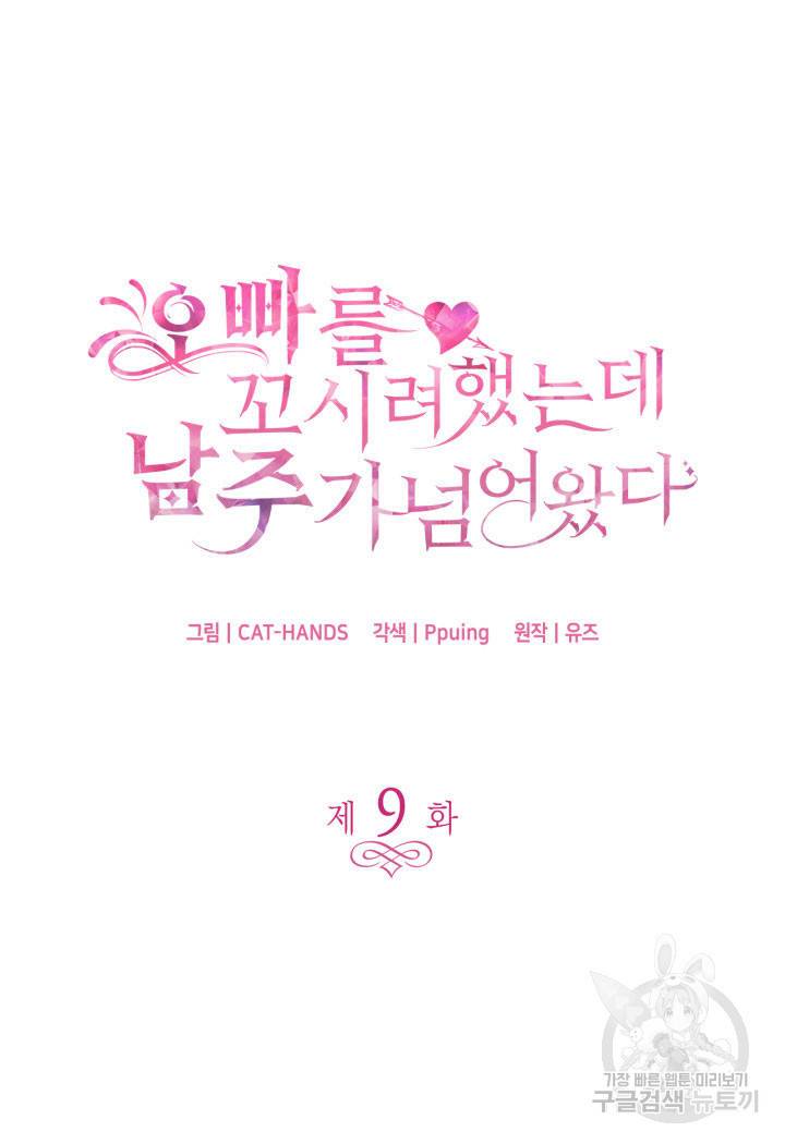 오빠를 꼬시려 했는데 남주가 넘어왔다 9화 5