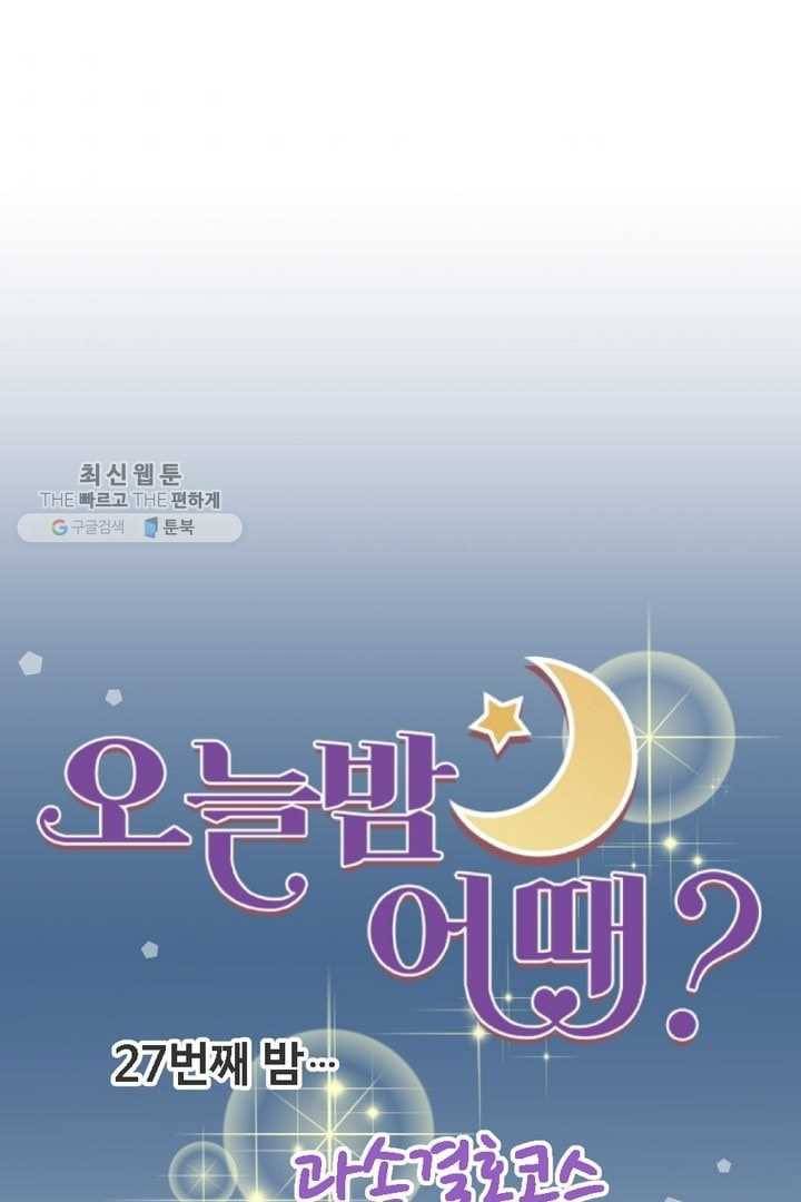 오늘 밤 어때? 27번째 밤...과속결혼코스 9