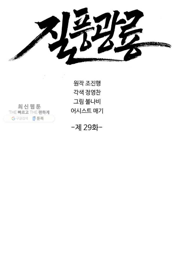 질풍광룡 29화 2