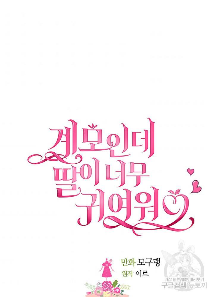 계모인데, 딸이 너무 귀여워 14화 7