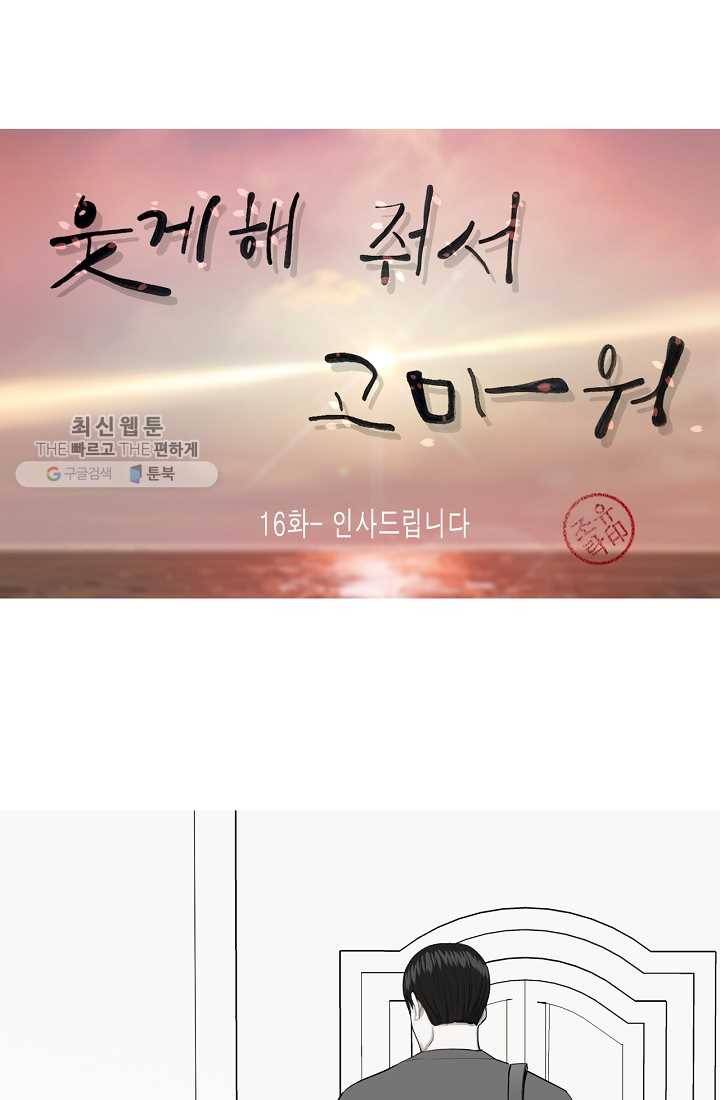 웃게 해 줘서 고마워 16화 인사드립니다 1
