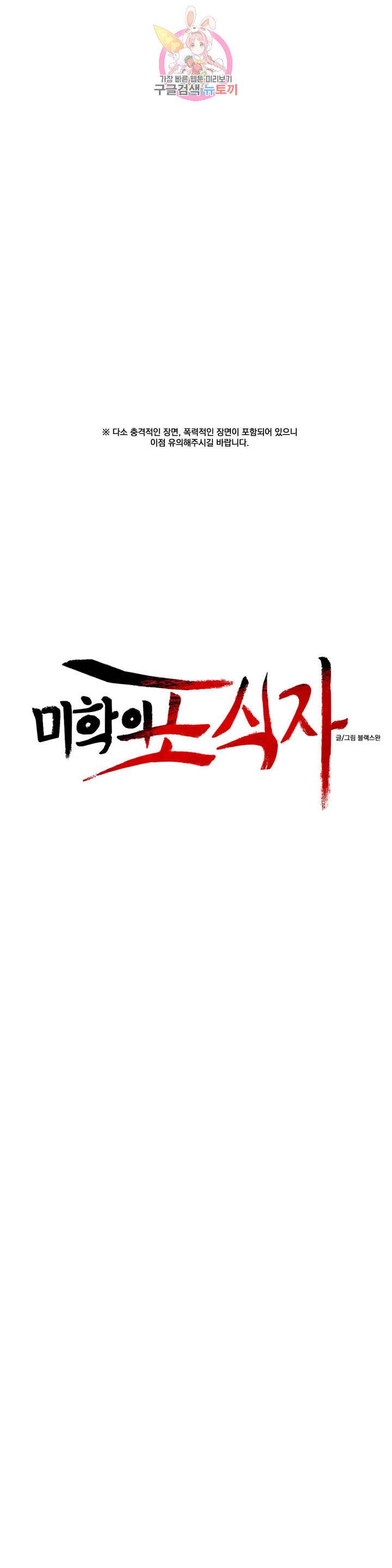 미학의 포식자 52화 예술병말기 6