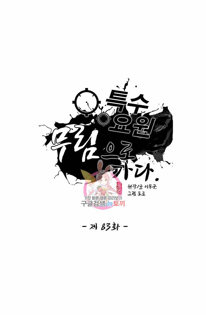 특수요원 무림으로 가다 83화 1