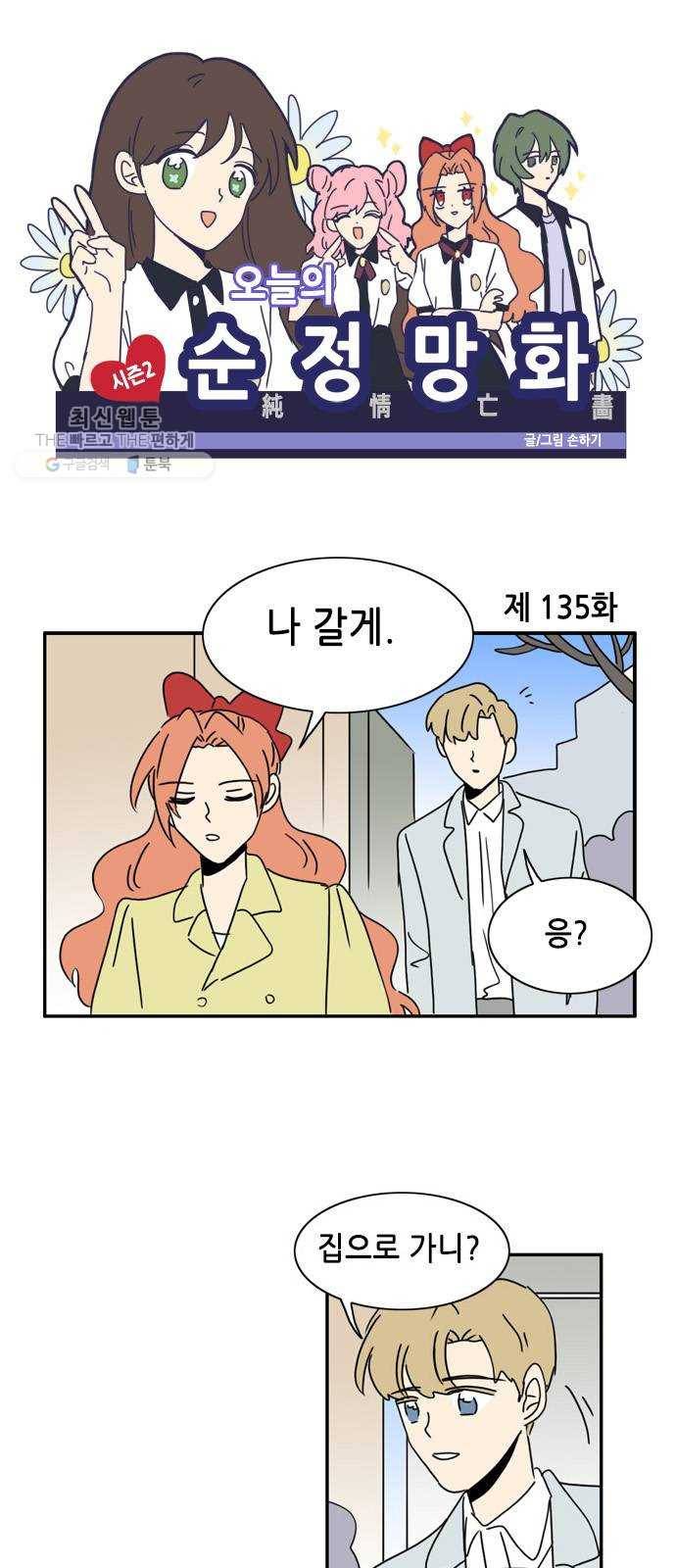 오늘의 순정망화 시즌2 135화 1