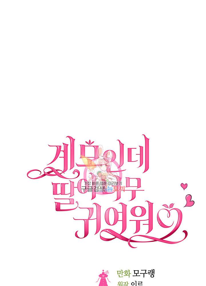 계모인데, 딸이 너무 귀여워 16화 1